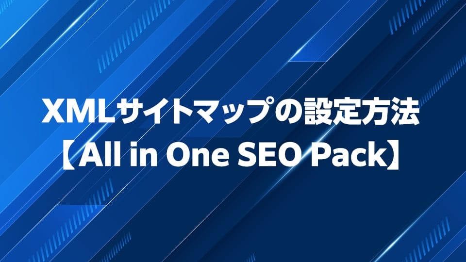 All in One SEO PackのXMLサイトマップの設定の仕方を徹底解説