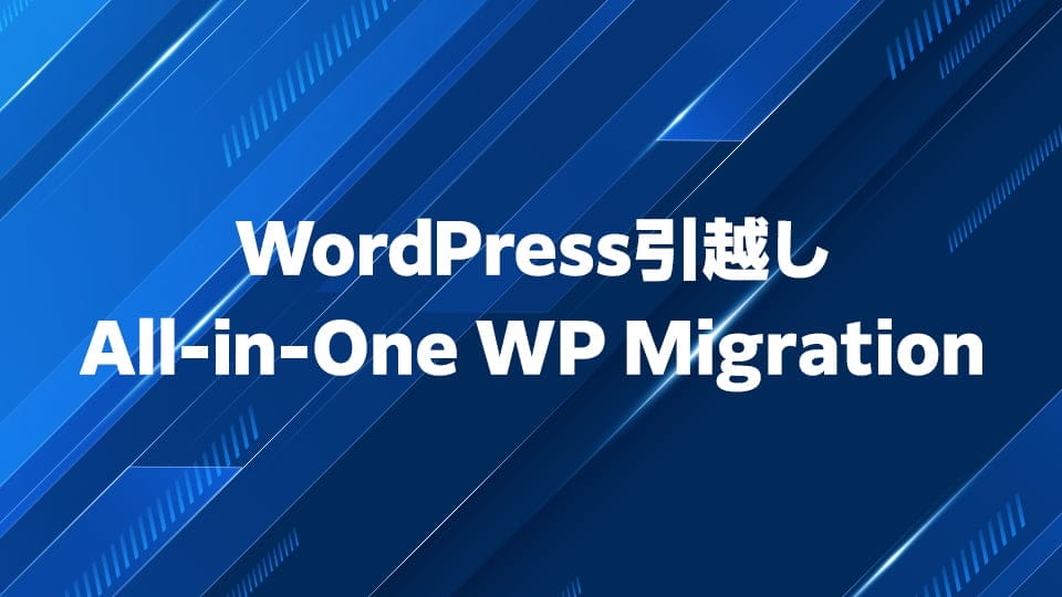 簡単にサイトを引越しできるAll-in-One WP Migrationの使い方を解説