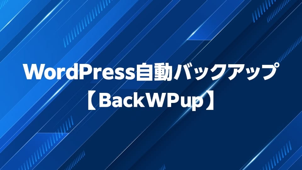 BackWPupでWordPressを自動的にバックアップする方法を解説