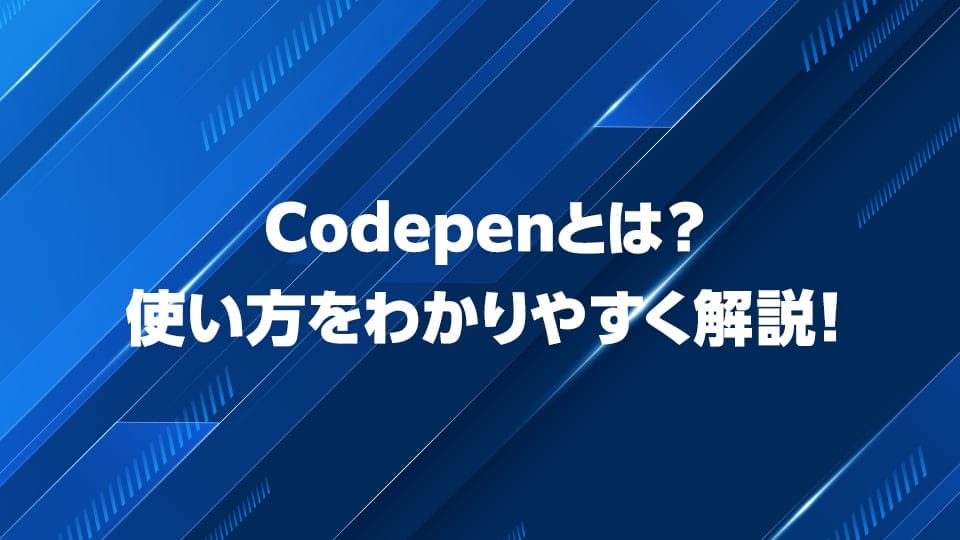 Codepenの使い方をわかりやすく解説