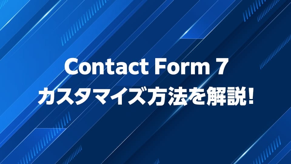 Contact Form 7をカスタマイズする方法を解説