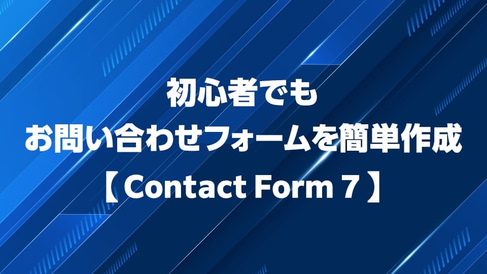 初心者でもお問い合わせフォームを簡単に作成できるContact Form 7の使い方を解説