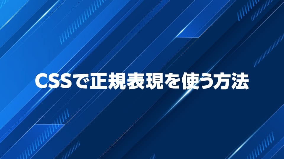 CSSで正規表現を使い方法を解説