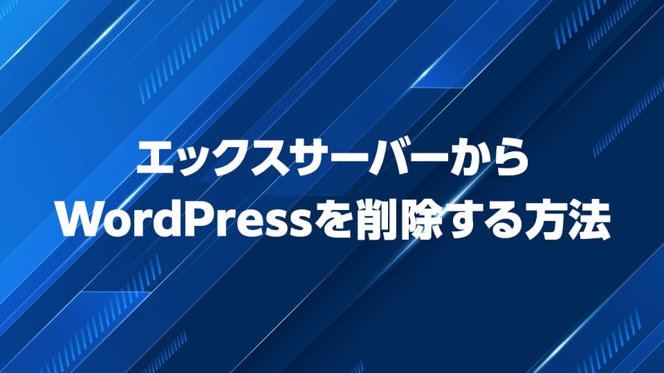 エックスサーバーからWordPressを削除する方法を解説