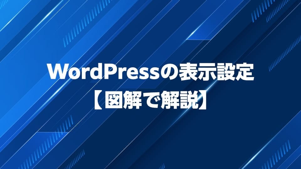 WordPressの表示設定の仕方を図解で解説