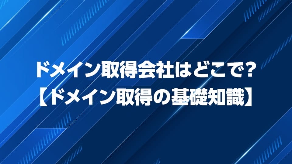 ドメイン取得会社の基礎知識を解説