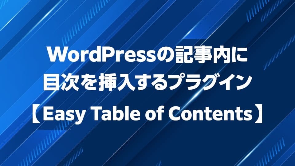 WordPressの記事内に目次を自動挿入できるプラグインEasy Table of Contentsについて解説