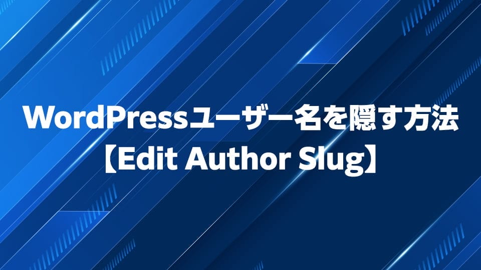 プラグインEdit Author SlugでWordPressのログインユーザー名を隠す方法を解説