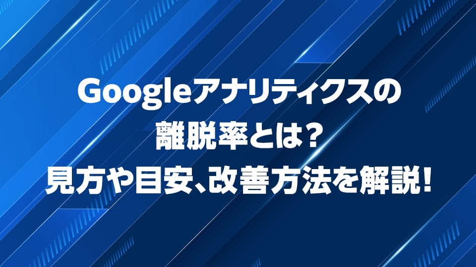 Googleアナリティクスの離脱率について解説