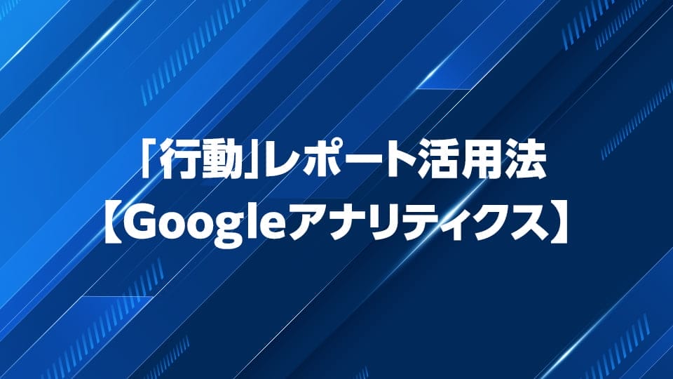 Googleアナリティクス「行動」レポート会つ用法を解説