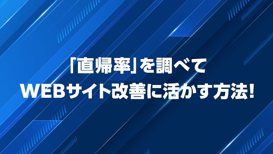 Googleアナリティクスで「直帰率」を調べてサイト改善に活かす方法を解説