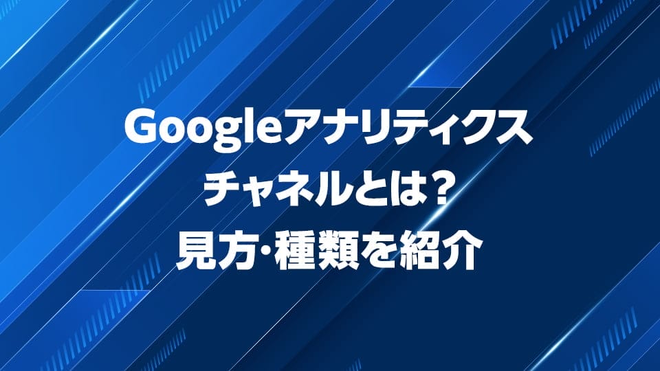 Googleアナリティクスチャネルについて解説