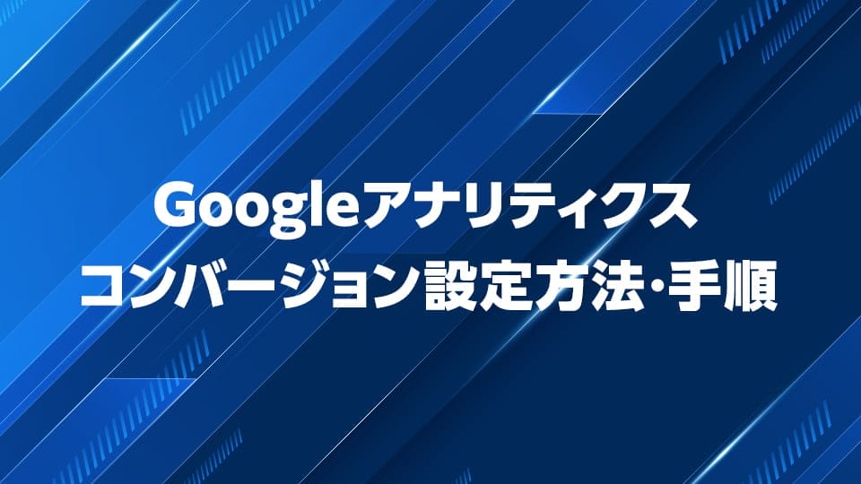 Googleアナリティクスでのコンバージョン設定、手段を解説