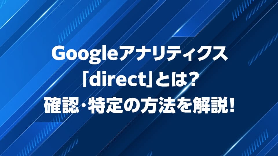 Googleアナリティクス「direct」について解説