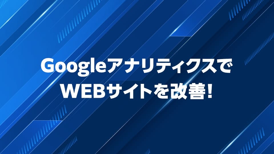 GoogleアナリティクスでWEBサイトを改善する方法を解説