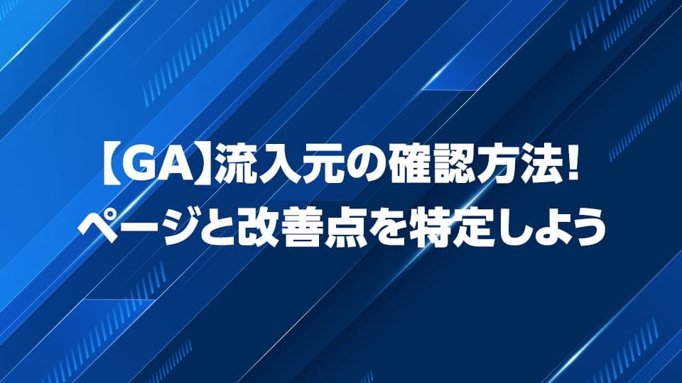 Googleアナリティクス流入元の確認方法を解説