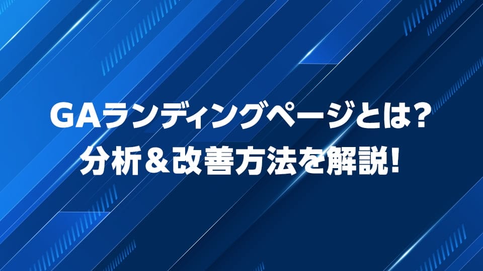 Googleアナリティクスのランディングページの分析&改善方法ついて解説