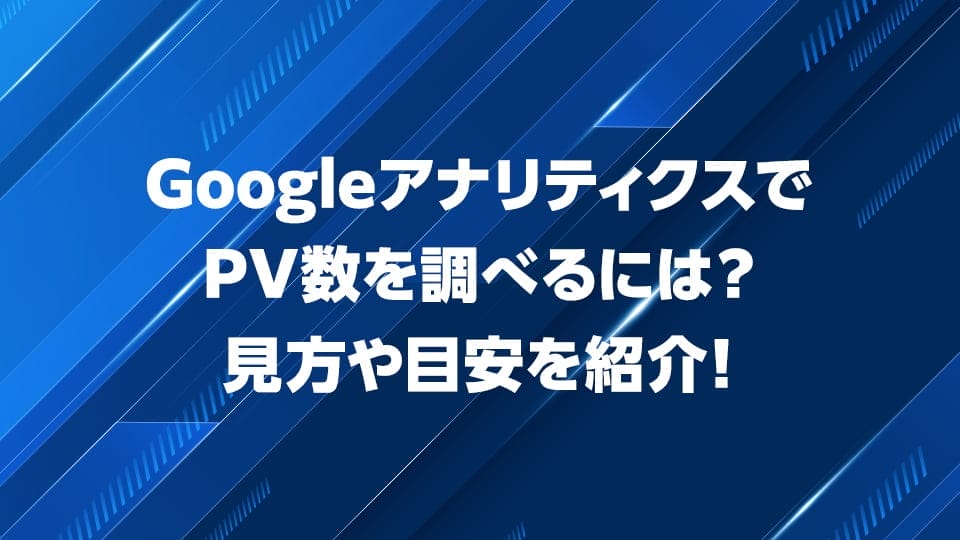 GoogleアナリティクスでPV数を調べる方法を解説