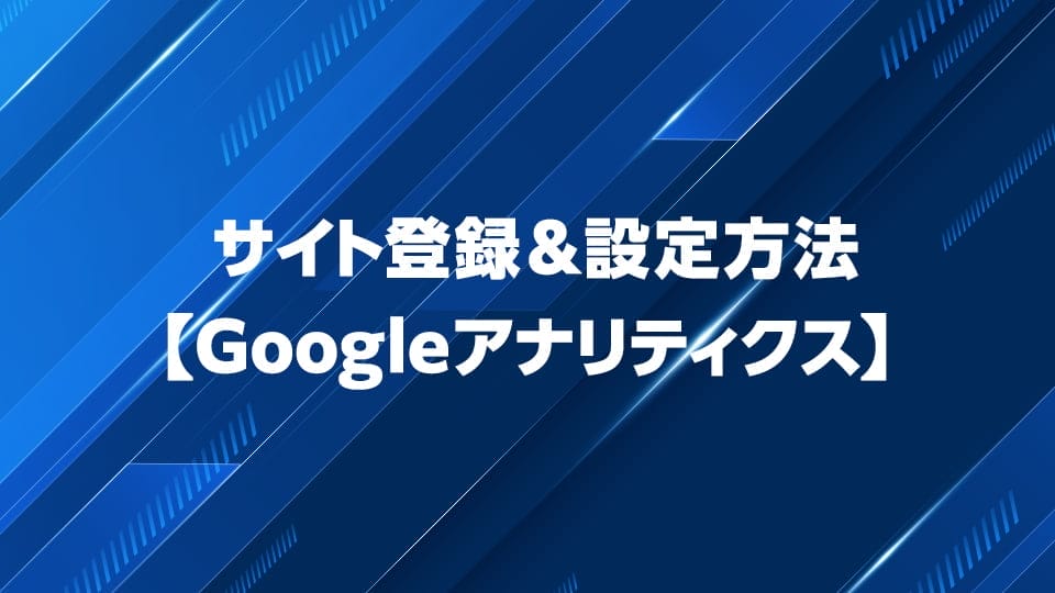 Gppgleアナリティクスのサイト登録＆設定方法を解説