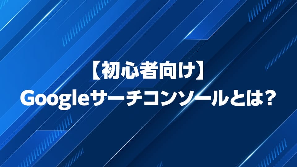 Googleサーチコンソールについて解説！