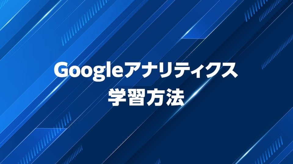 Googleアナリティクスの学習方法を解説