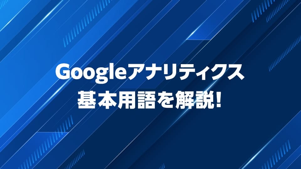 Googleアナリティクスの基本的な用語を解説