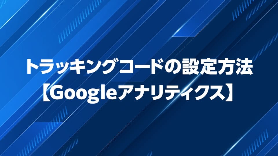 Googleアナリティクストラッキングコードの取得・設置手順を解説