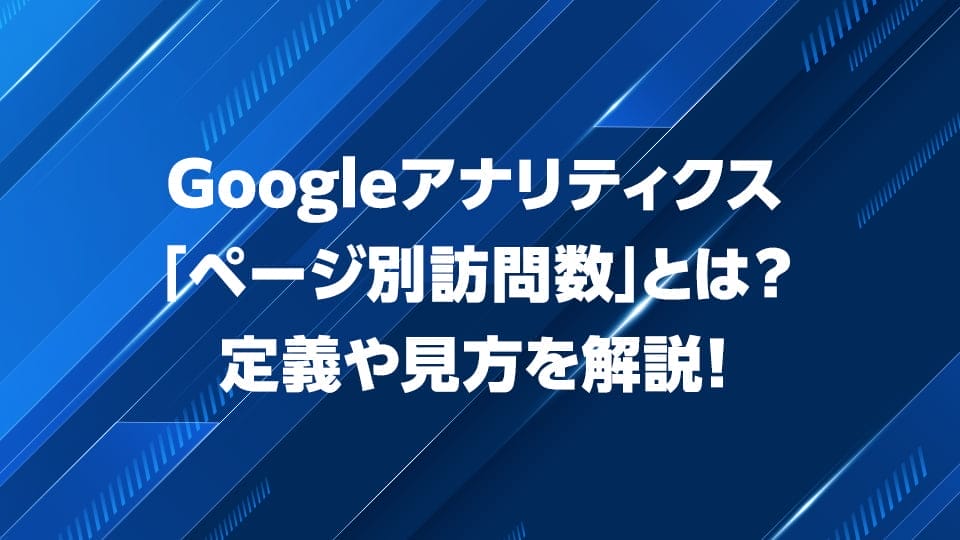 Googleアナリティクス「ページ別訪問数」について解説