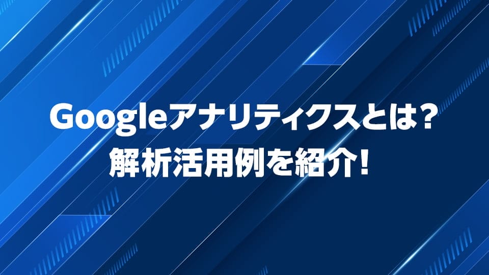 Googleアナリティクスの「できること」や解析活用例を紹介