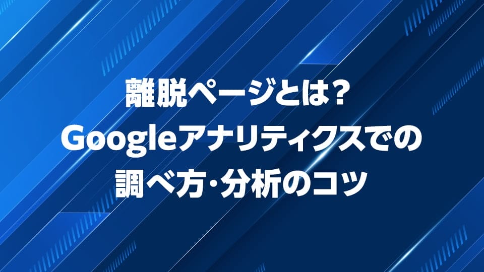 Googleアナリティクスでの離脱ページの調べ方・分析のコツを解説