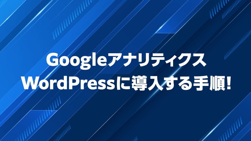 GoogleアナリティクスをWord Pressに導入する手順を解説