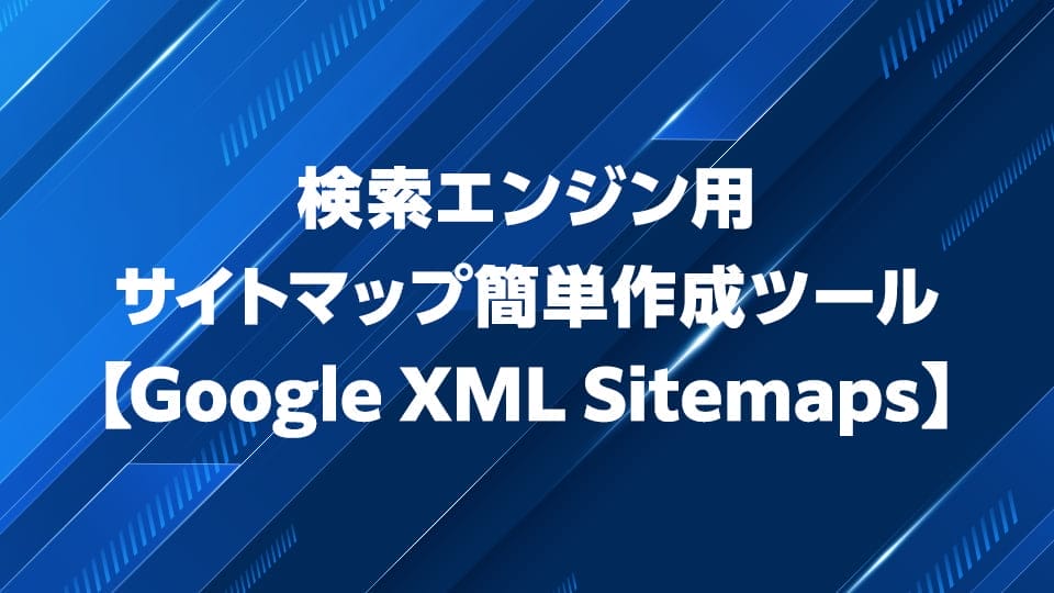 サイトマップ簡単作成ツールGoogle XML Sitemapsの使い方を解説