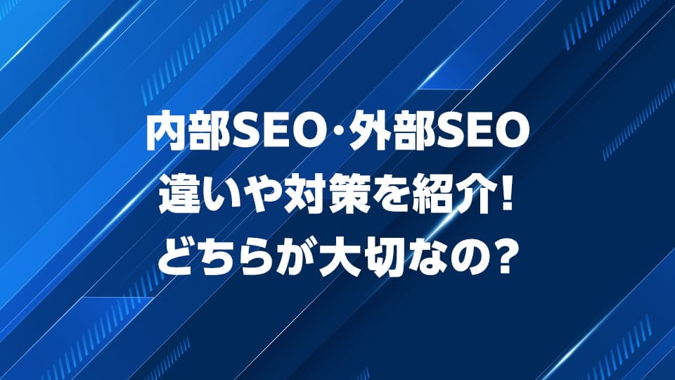 内部SEO・外部SEOの違いや対策について解説