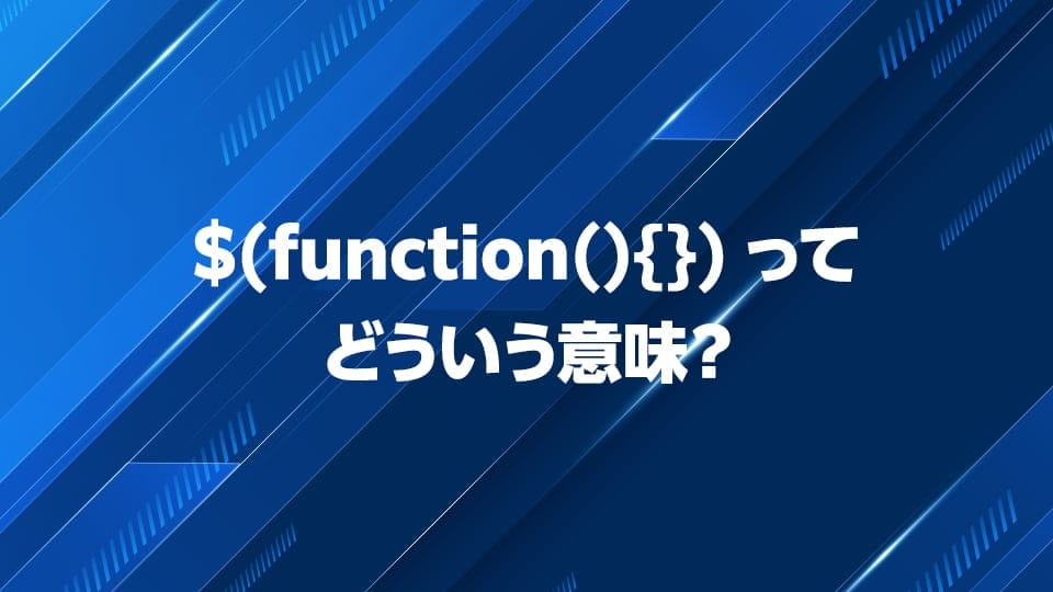 $(function(){})についてわかりやすく解説