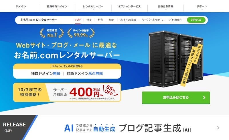 お名前.comレンタルサーバーのTOP画像