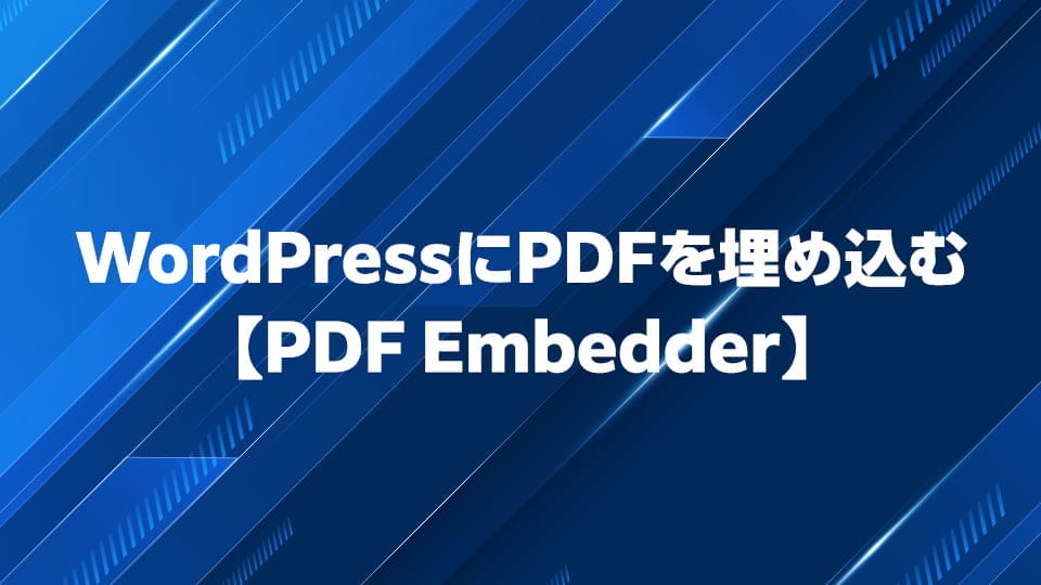 WordPressにPDFを埋め込みできるプラグインPDF Embedderを解説