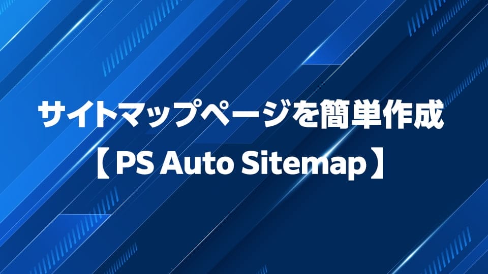 PS Auto Sitemapでサイトマップページを作成する方法を解説