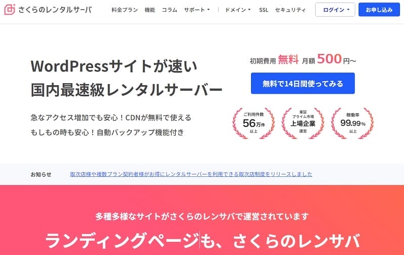 さくらのレンタルサーバ-トップ画像