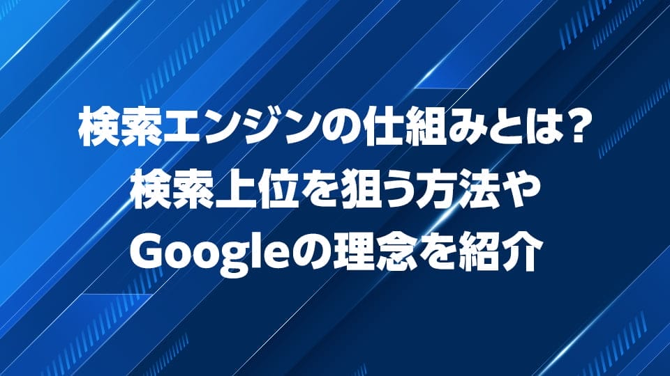 検索エンジンの仕組みについて解説