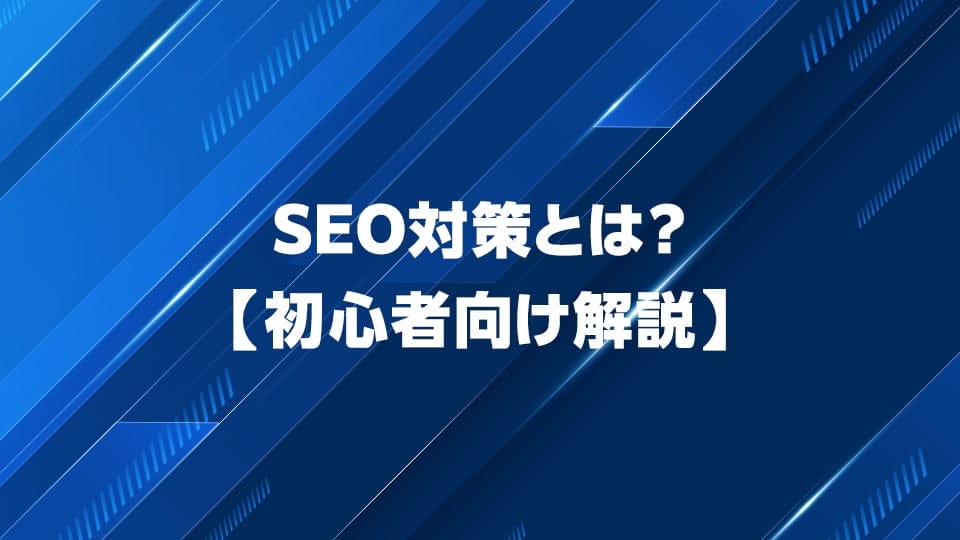 SEO対策について初心者向けに解説