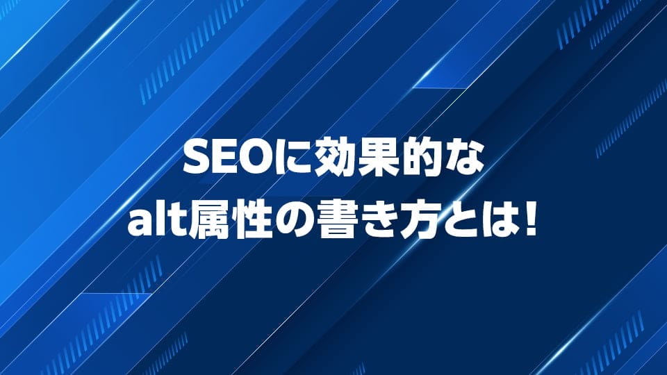 SEOに効果的なalt属性の書き方を解説