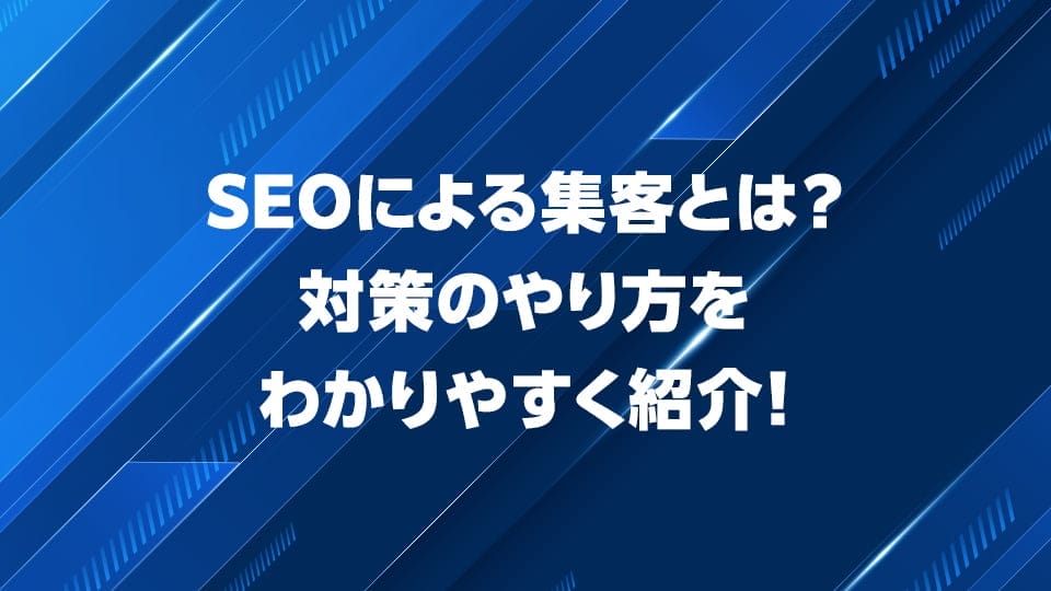 SEOによる集客について解説