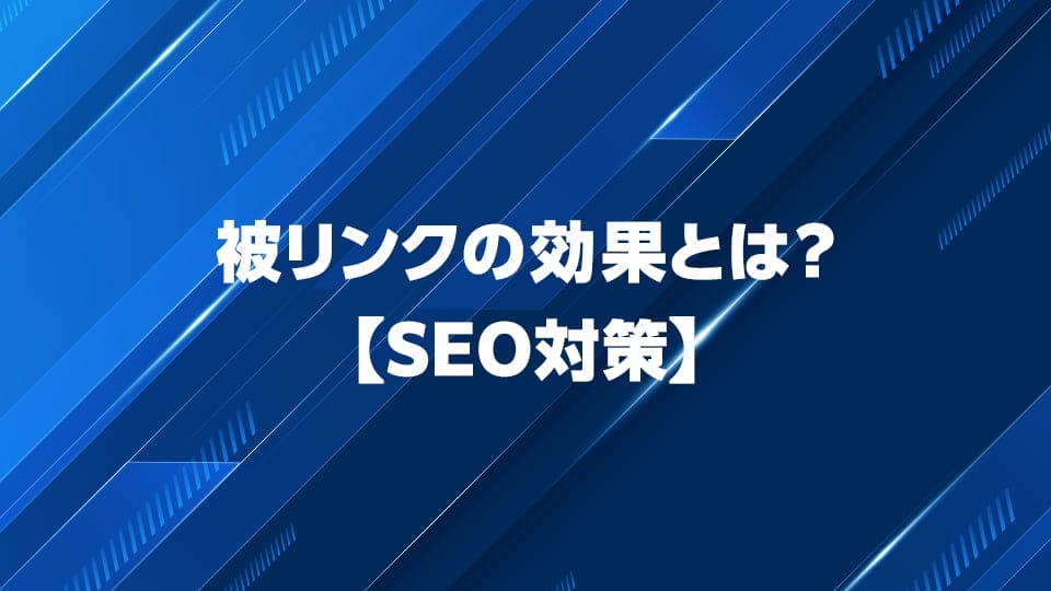SEOへの被リンクの効果について解説