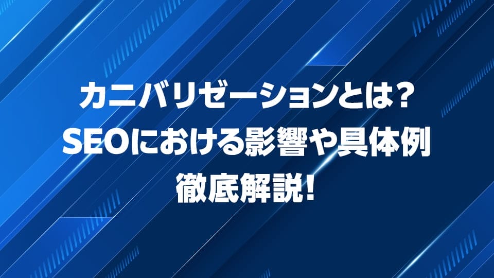 カニバリゼーションについて徹底解説