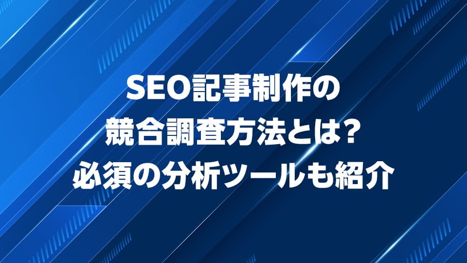 SEO記事制作の競合調査方法について解説