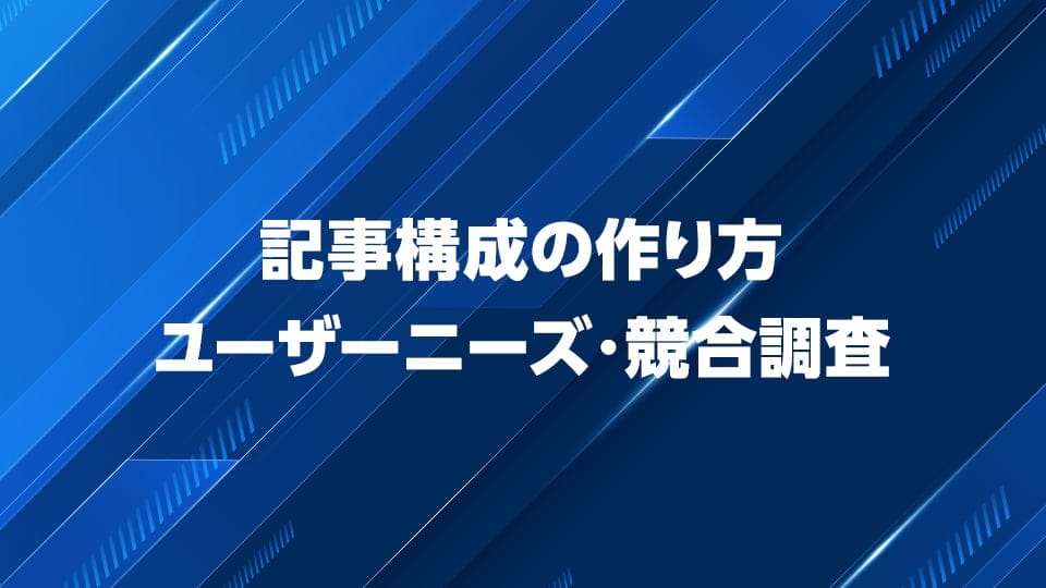 SEOで重要な記事構成の作り方を解説