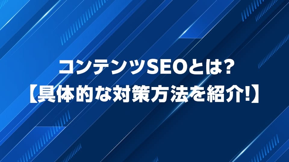 コンテンツSEOについて解説