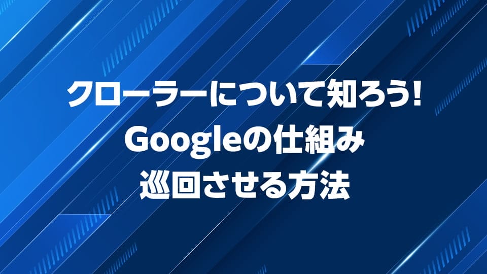 クローラーの仕組み、巡回させる方法を解説