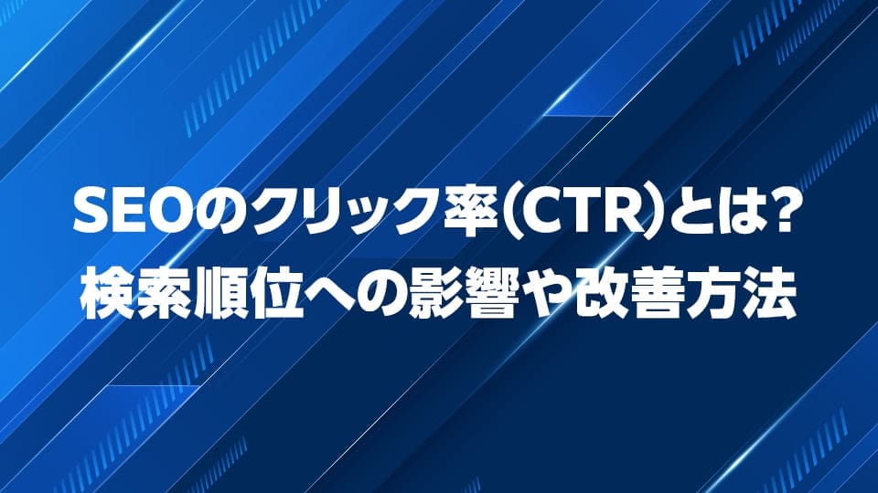 SEOのクリック率（CTR）について解説