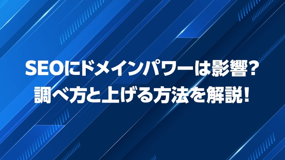 SEOにおけるドメインパワーについて解説